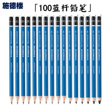 德国STAEDTLER施德楼 100蓝杆画图绘图 铅笔 素描笔