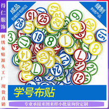 刺绣号码布贴1-100数字号环保绣字学号幼儿园衣服毛巾编号数字牌