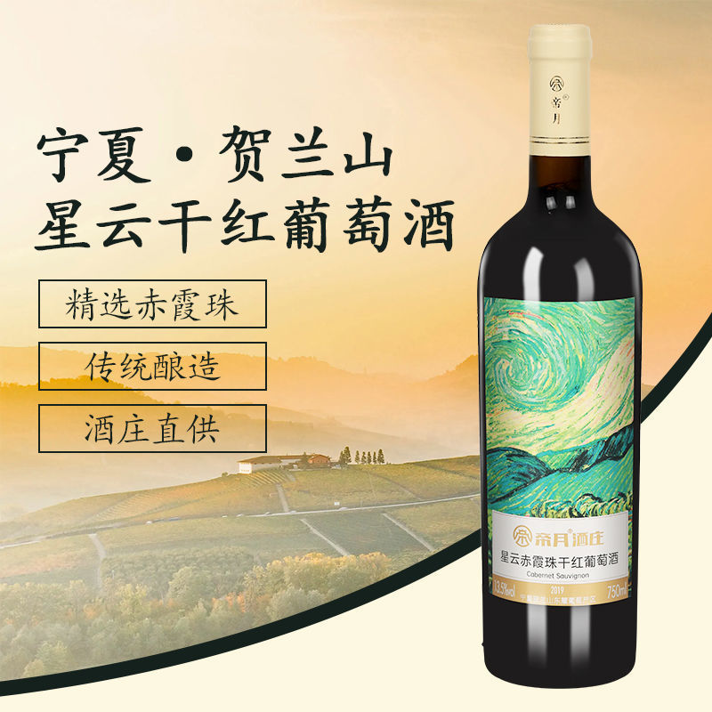 帝月红酒干红葡萄酒宁夏贺兰山赤霞珠精酿红酒750ml2瓶国产批发