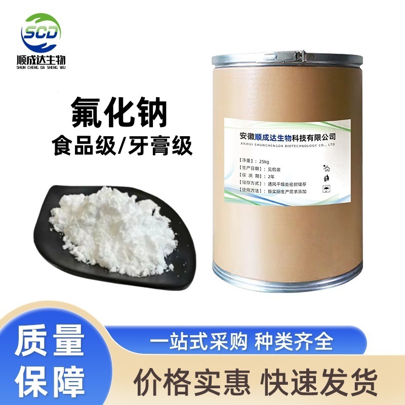 现货氟化钠食品级牙膏级试剂级 99%氟硼酸钠氟锆酸钠氟钛酸钠