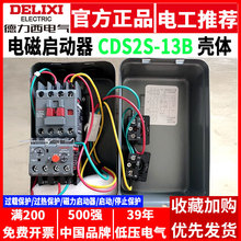 德力西电磁启动器CDS2s-13B/13A 5.5KW 380V三相3电机4磁力起动器