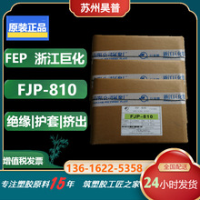 浙江巨化FEP氟塑料 FJP-810 用于挤出小规格导线绝缘层和护套