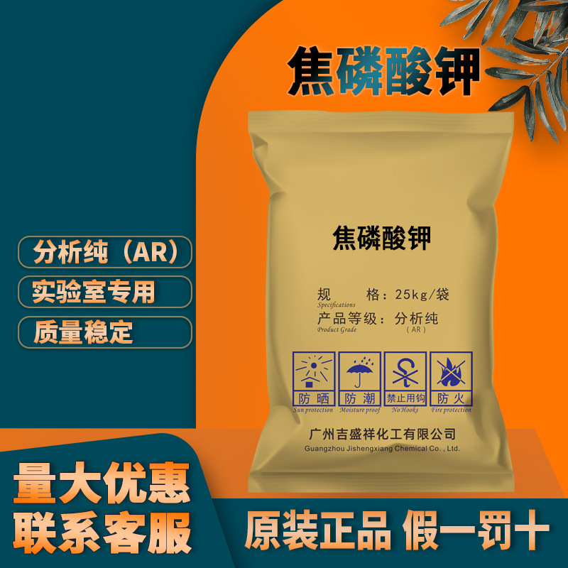 批发 焦磷酸钾分析纯ar25kg/袋cas:7320-34-5化学试剂广州吉盛祥