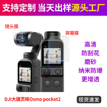 DJI大疆灵眸Osmo pocket2口袋云台相机保护膜摄像头屏幕贴膜适用