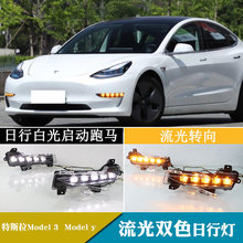 适用于特斯拉Model3 Model y日行灯日间行车灯流光转向改装前雾灯