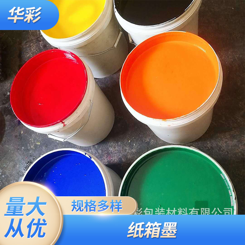 厂家直销普通中高档纸箱水性油墨瓦楞纸箱水墨印刷支持自定义颜色