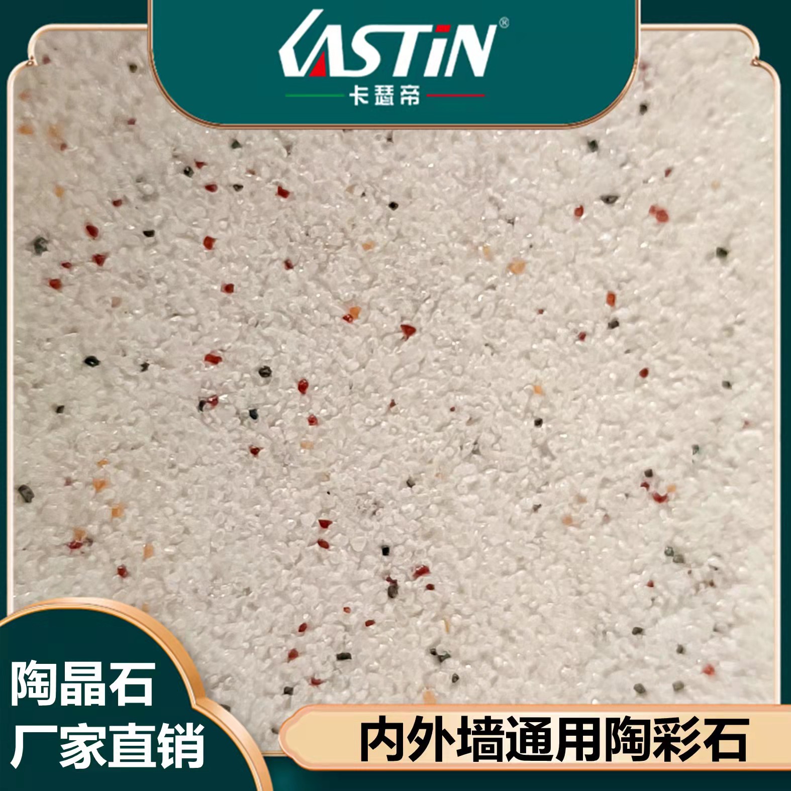 免费加盟卡瑟帝雅晶石陶晶石 陶彩砂质感肌理涂料硬度高工厂批发