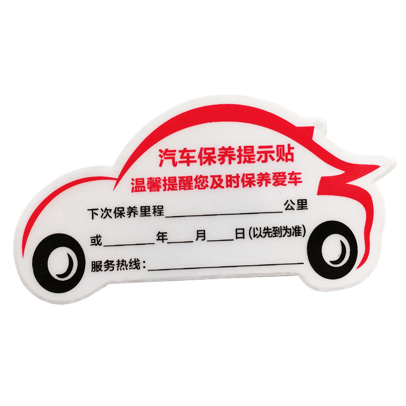 汽车保养提示贴静电贴玻璃维修厂换机油保养贴纸提醒卡