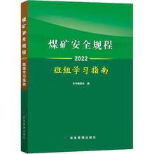 煤矿安全规程班组学习指南 2022 冶金、地质