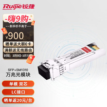锐捷（Ruijie）万兆光模块 双纤单模（1310nm,10km,LC）SFP SM131