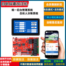 无人自尿系加注机控制板 远程后台管理设备无人守值 自助扫码加注