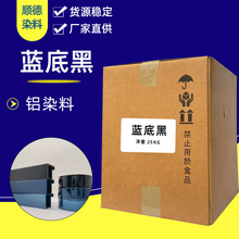 铝材染料 铝合金电解染料厂家直销蓝底黑M8006金属染料铝上色专用