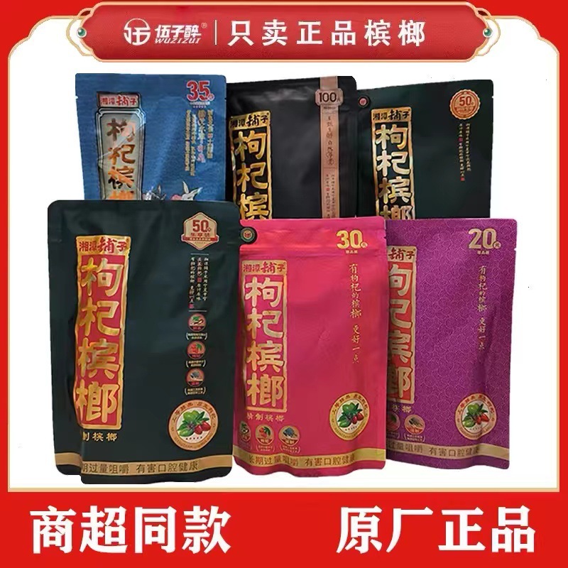 15元20元30元湘潭铺子伍子醉枸杞槟榔湖南特产青果槟榔带谢票包邮