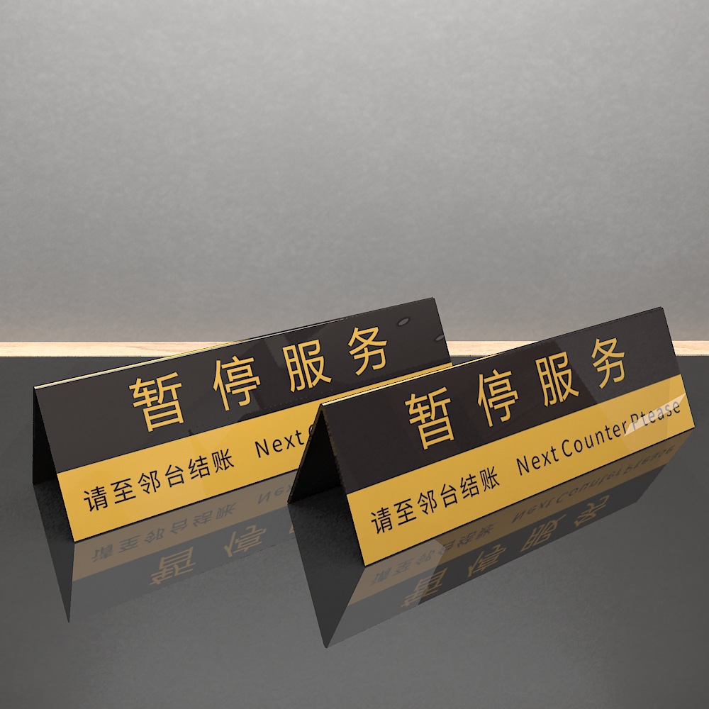 台牌服务牌展示暂停温馨酒店宾馆前台亚克力牌榉木暂停收银提示牌