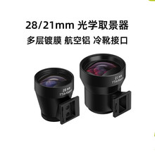 光学21mm 28mm光学取景器适用徕卡M旁轴机身28mm理光GR3 GR2相机