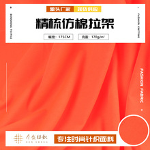 精梳仿棉拉架面料 单面弹力针织汗布 春夏卫衣外套上衣T恤布料