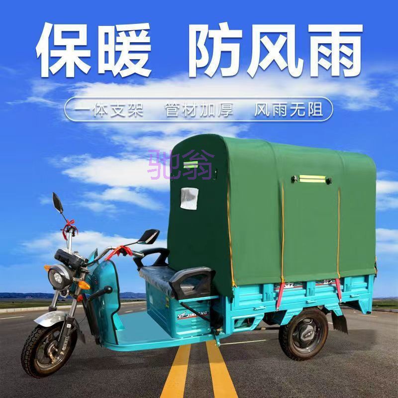 hel电动三轮车车棚雨棚后车厢篷雨棚车斗棚子摩托车
