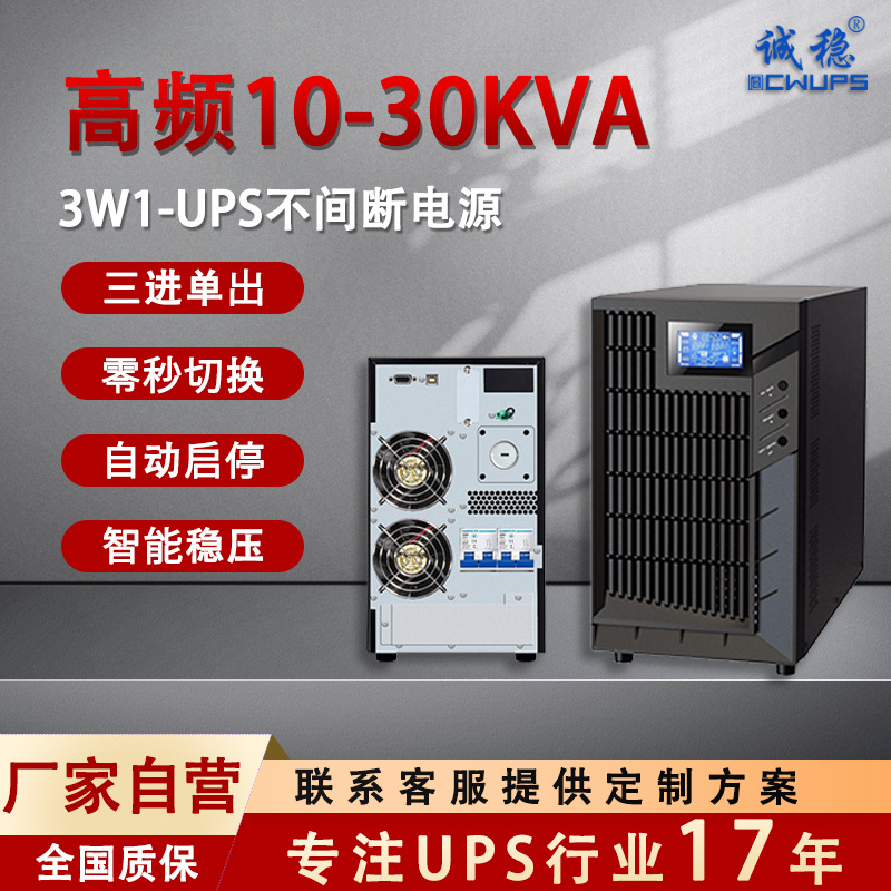 厂家直供可定制高频10-30KVA单相UPS电源仪器实验室UPS不间断电源