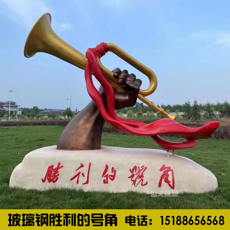 广场玻璃钢铸铜红色文化主题胜利的号角八路军冲锋号雕塑落地摆件