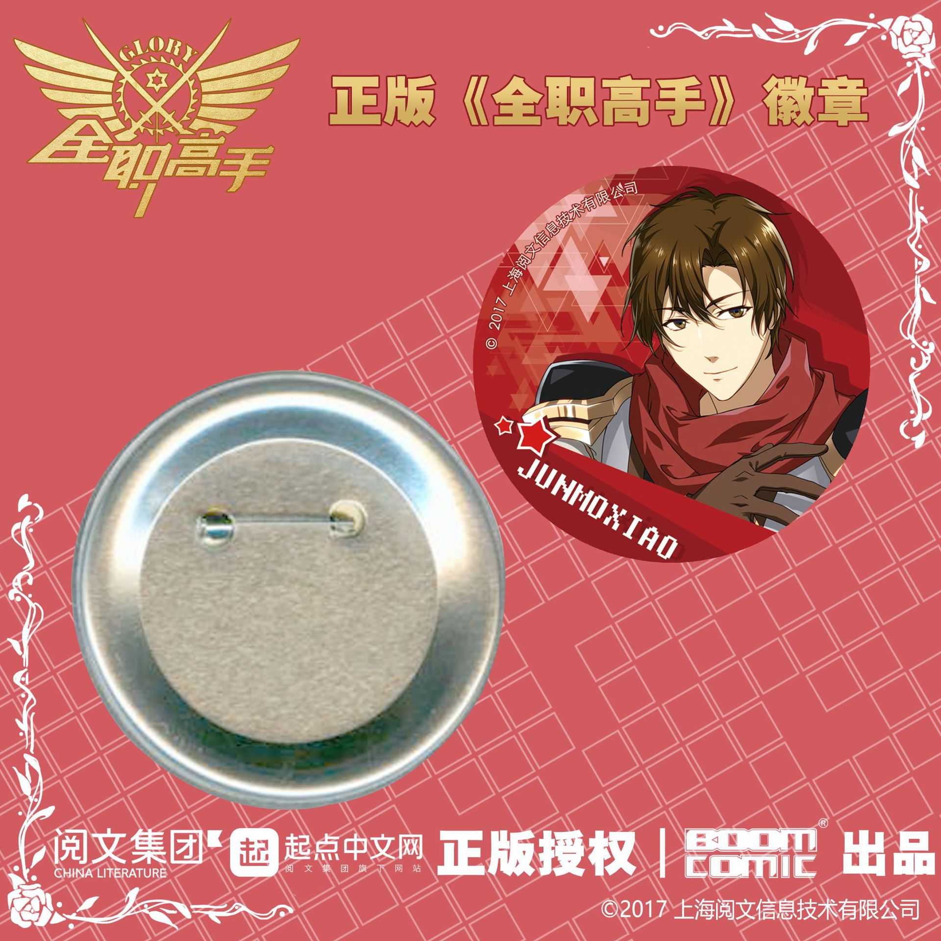 暴蒙 正版 全职高手 徽章 马口铁 吧唧 叶修 周边