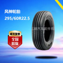 风神轮胎295/60R22.5, 295/80R22.5, 315/70R22.5