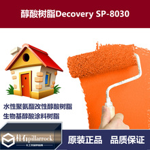 水性聚氨酯改性醇酸树脂 Decovery SP-8030 生物基醇酸涂料树脂