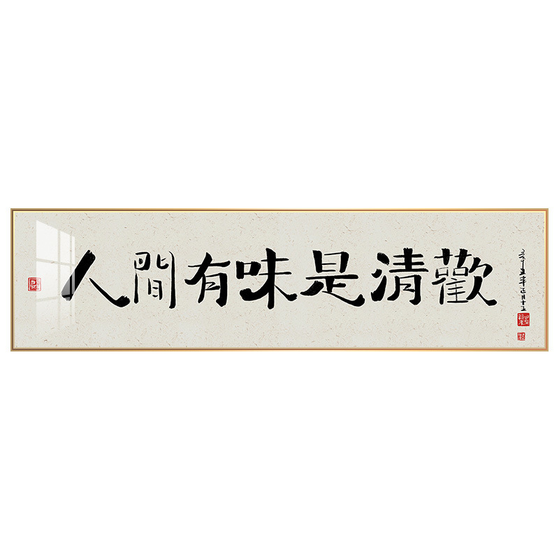 人间有味是清欢 书法字画客厅挂画茶室书房新中式餐厅横幅装饰画