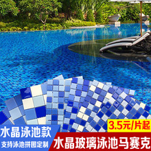 游泳池水晶玻璃马赛克拼图案蓝色浴水池鱼池酒店温泉防滑瓷砖