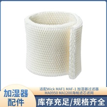 适配Wick MAF1 MAF-1加湿器过滤器MA0950 MA1200海帕滤芯滤网