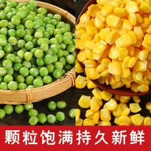 新鲜玉米粒速冻甜嫩玉米青豆什锦菜速冻玉米专用即食冷冻甜玉米粒