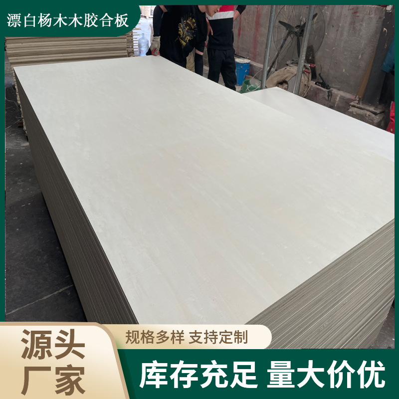 批发三合板出口高档包装板漂白杨木胶合板 多层板加工