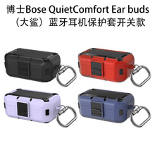 适用博士Bose Quiet Comfort Ear buds大鲨蓝牙耳机保护套防摔壳