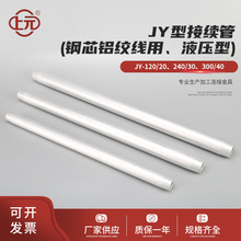 JY型接续管（钢芯铝绞线用、液压型） 液压型电力金具导线连接管