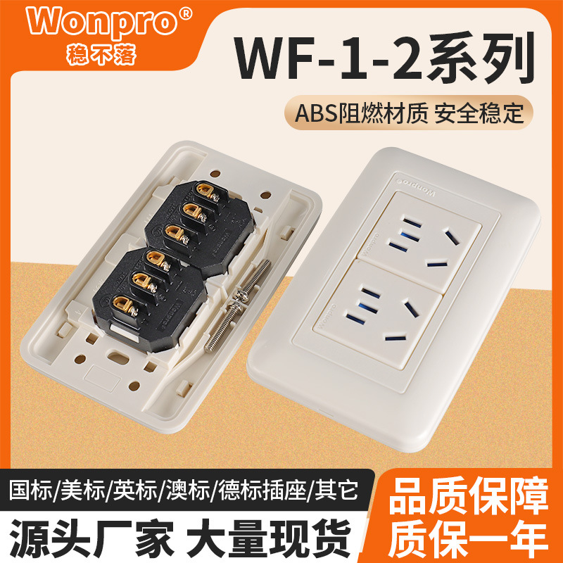 Wonpro稳不落WF-1/WF-2系列 通信安装柜75系列插座AC250德标插座
