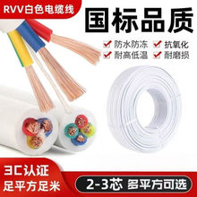 白色RVV电缆线2芯3芯1.5/2.5平方国标室外电源线家用延长线