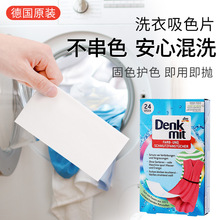 Denkmit德国进口衣物色母片防串色吸色片洗衣机衣服防串染清洁片