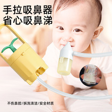 婴幼儿吸鼻器鼻涕清洁器新生宝宝专用鼻屎鼻塞防逆流手拉式通鼻器