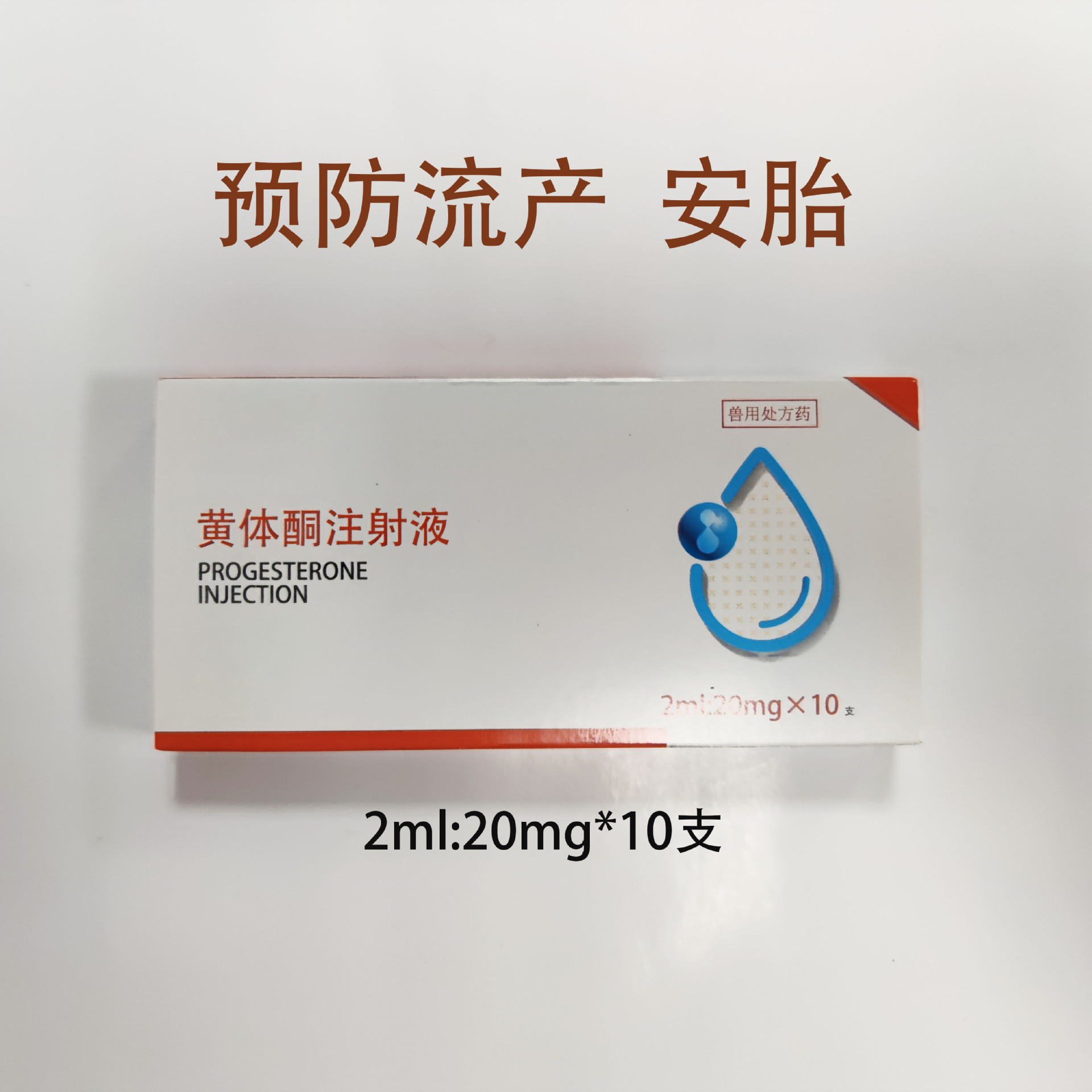 兽用兽药黄体酮注射液-阿里巴巴