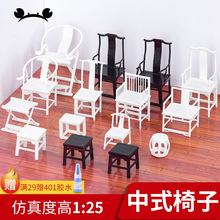 沙盘建筑模型材料室内配景 中式模型小方凳 椅子1:25