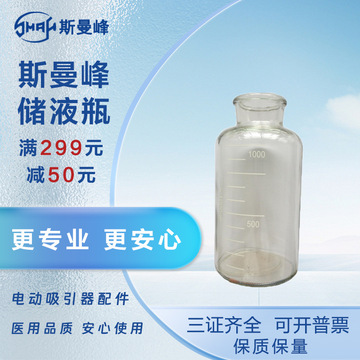 斯曼峰 吸引器配件1a吸痰引流瓶 5a广口瓶 930d负压瓶 932d玻璃瓶