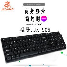 厂家直销 JEQANG 台式机办公有线键盘JK-905办公商务有线键盘