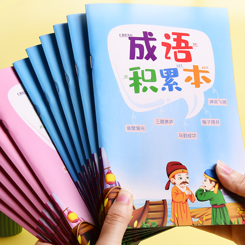 小学生成语积累本二三四五六年纪汉字带拼音作业本四字词语摘抄本