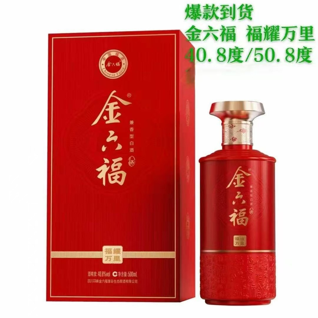金六福福耀万里40.8/50.8度兼香型白酒整箱批发纯粮酿造代发喜宴