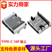 type-c母座短体插板贴片16P接口 充电Type-c16P母座板上usb连接器