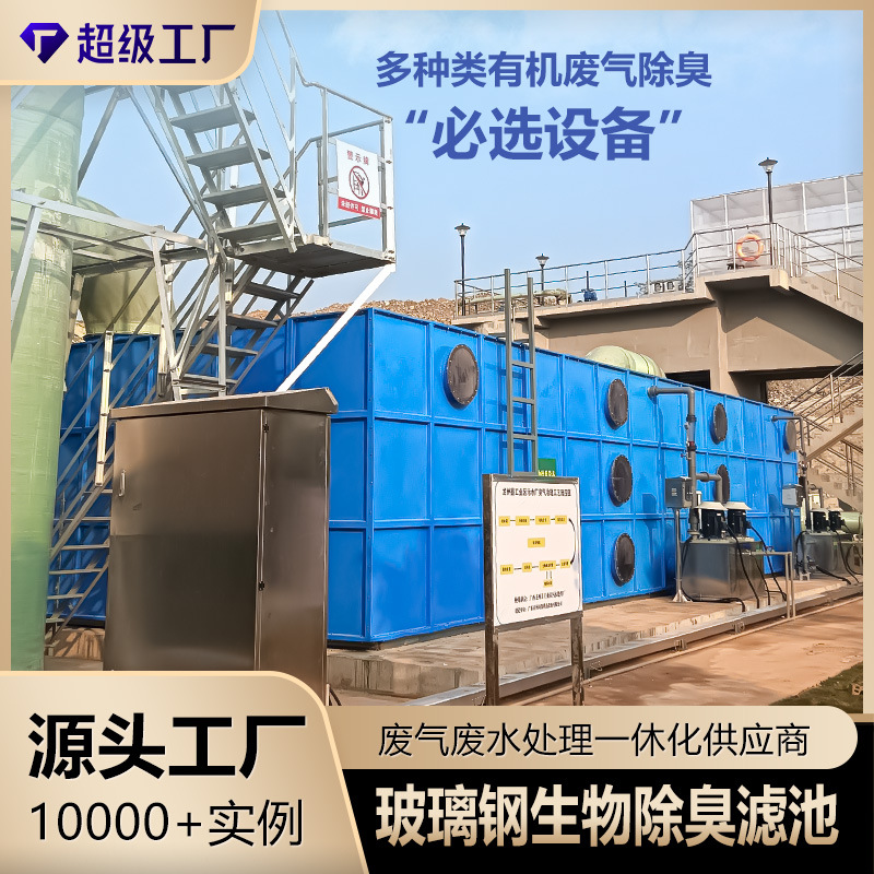 玻璃钢生物除臭箱 工业污水垃圾站实验室废气除臭塔生物除臭设备