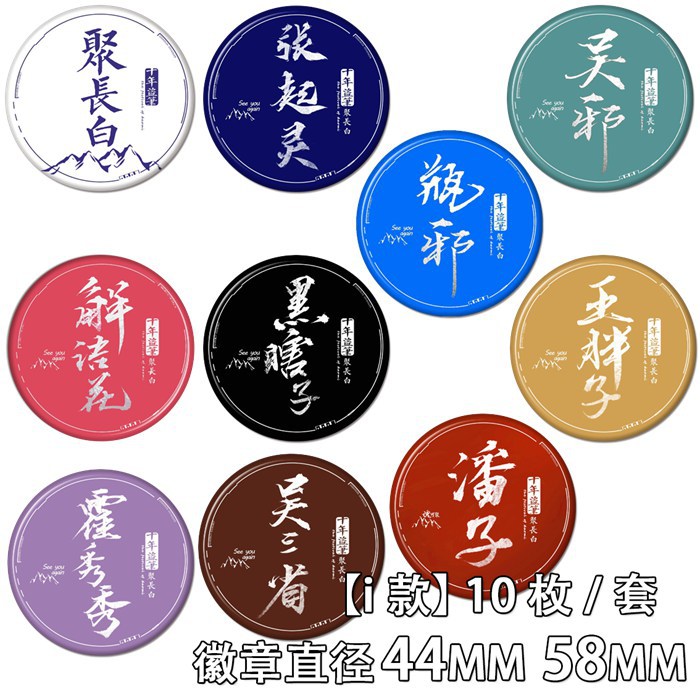 盗墓笔记周边 聚长白张起灵 吴邪 瓶邪十年动漫胸章徽章胸针i款