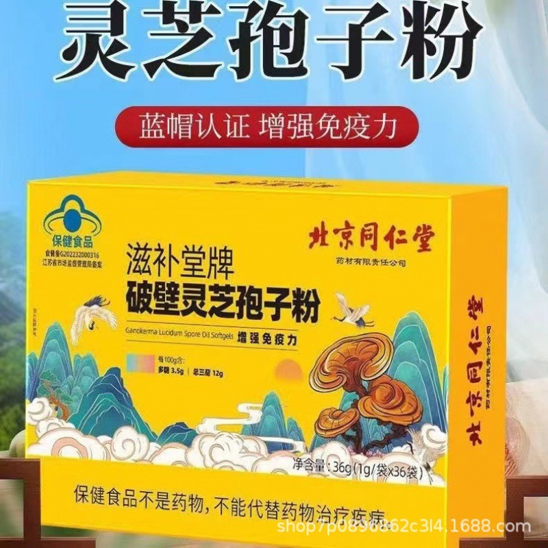 北京同仁堂药材滋补堂破壁灵芝孢子粉36g蓝帽-阿里巴巴