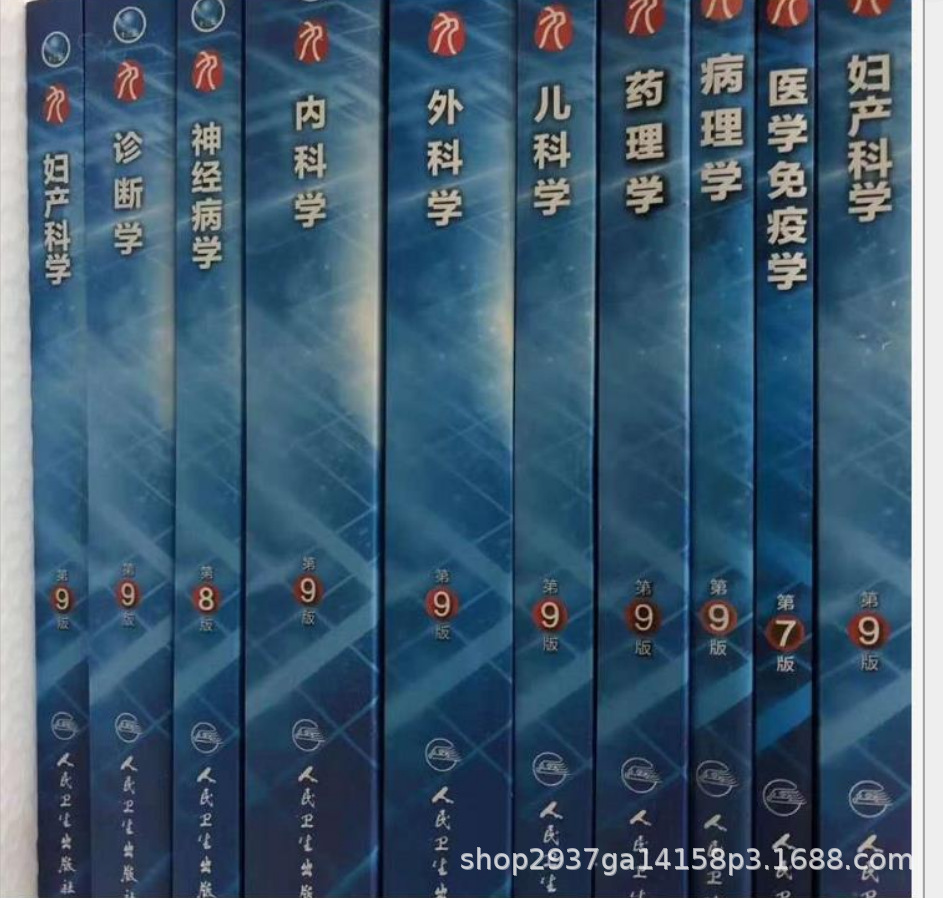 人卫第九版医学教材内科外科妇产科儿科诊断学临床医学教材全套