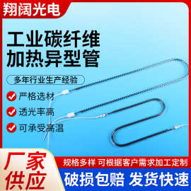 工业碳纤维加热异型管红外线石英加热管取暖器异型碳纤维发热管