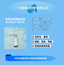 自然光聚氨酯光油 0301E 水性聚氨酯树脂  耐磨抗刮防粘